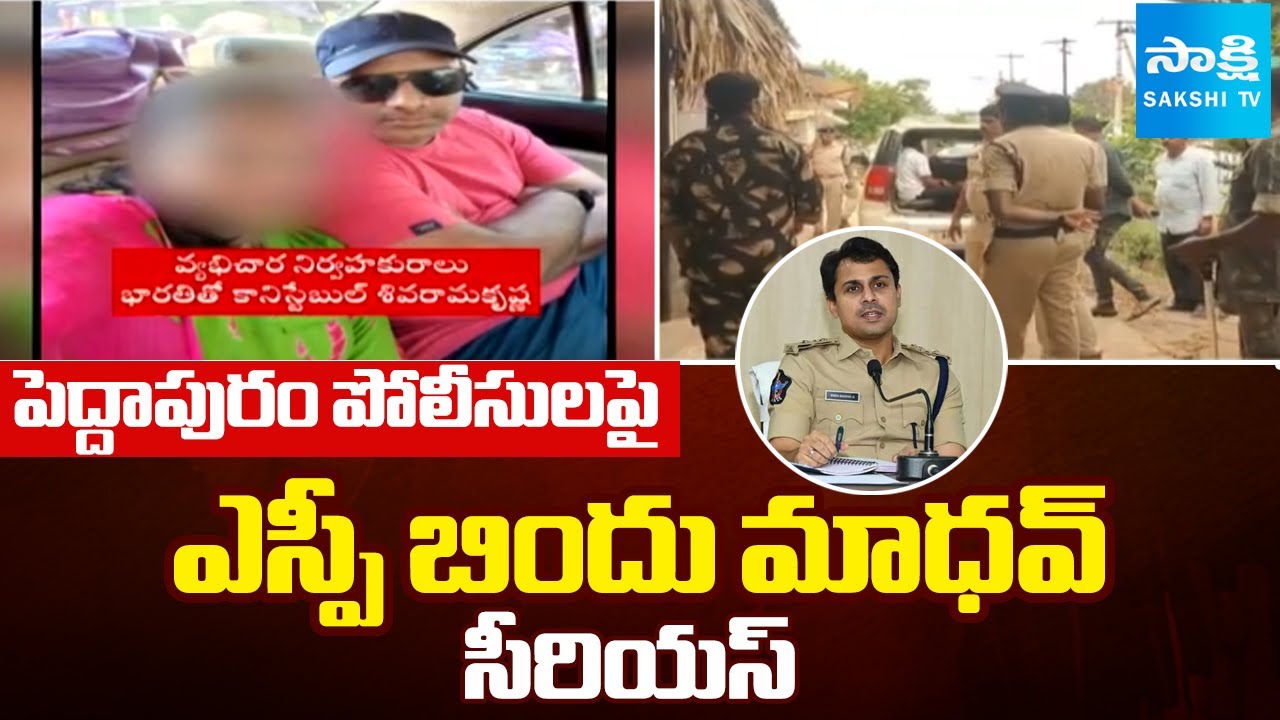 SP Bindu Madhav Reaction On Peddapuram Police | Peddapuram case | SI Mounika | SakshiTV