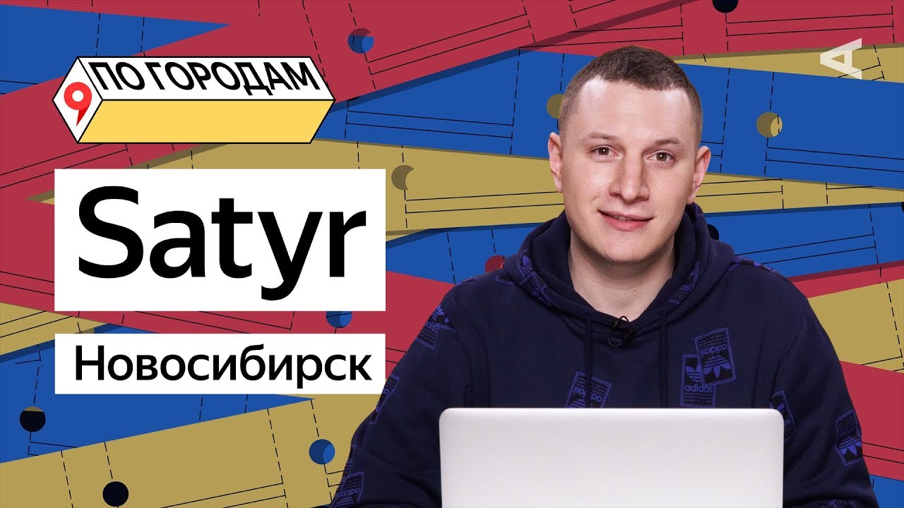 По городам – Илья Шабельников (Satyr) и Новосибирск (#1)