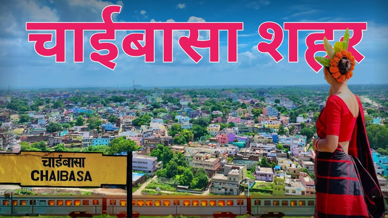 चाईबासा शहर | Chaibasa City Jharkhand | पश्चिम सिंहभूम जिला का मुख्यालय #chaibasa #jharkhand