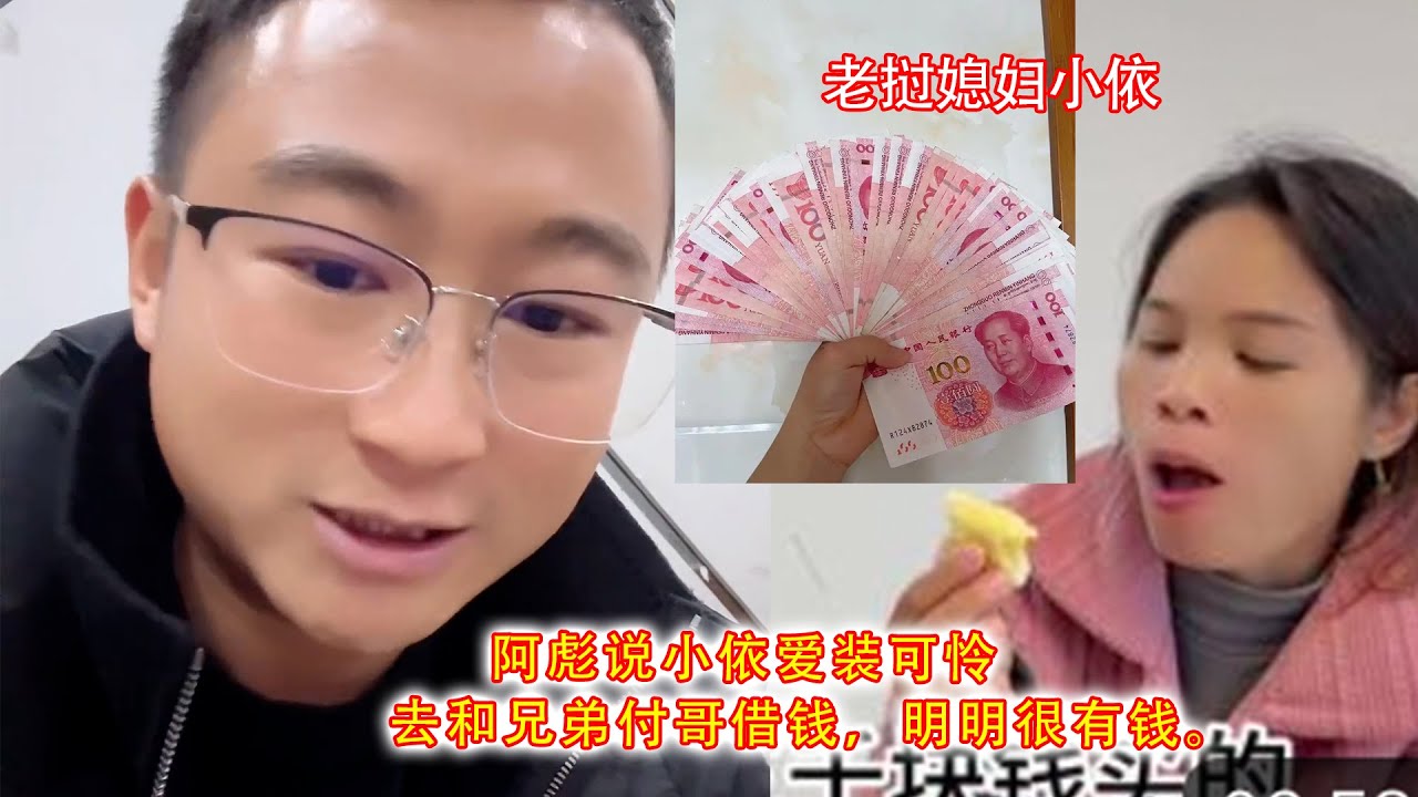 阿彪说小依爱装可怜，去和兄弟付哥借钱，明明很有钱。
