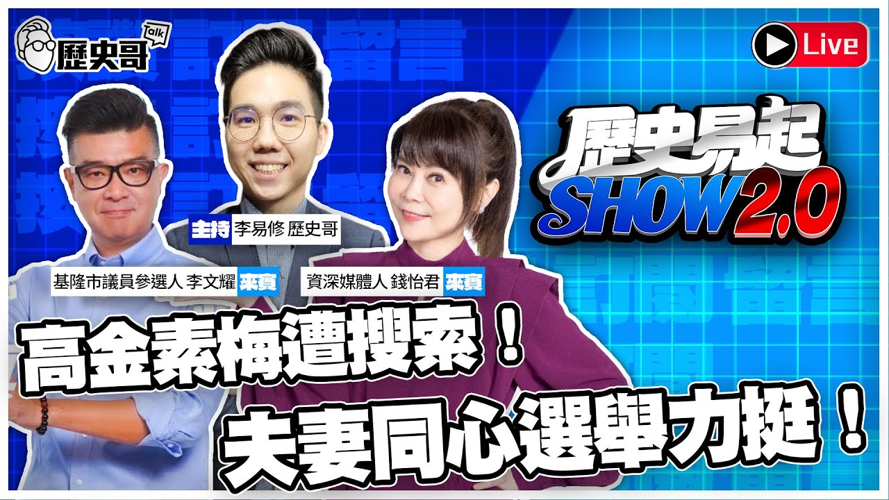 🔴LIVE 【歷史易起SHOW2.0】 ft.基隆市議員參選人李文耀、資深媒體人 錢怡君｜2026.2.10 EP.45