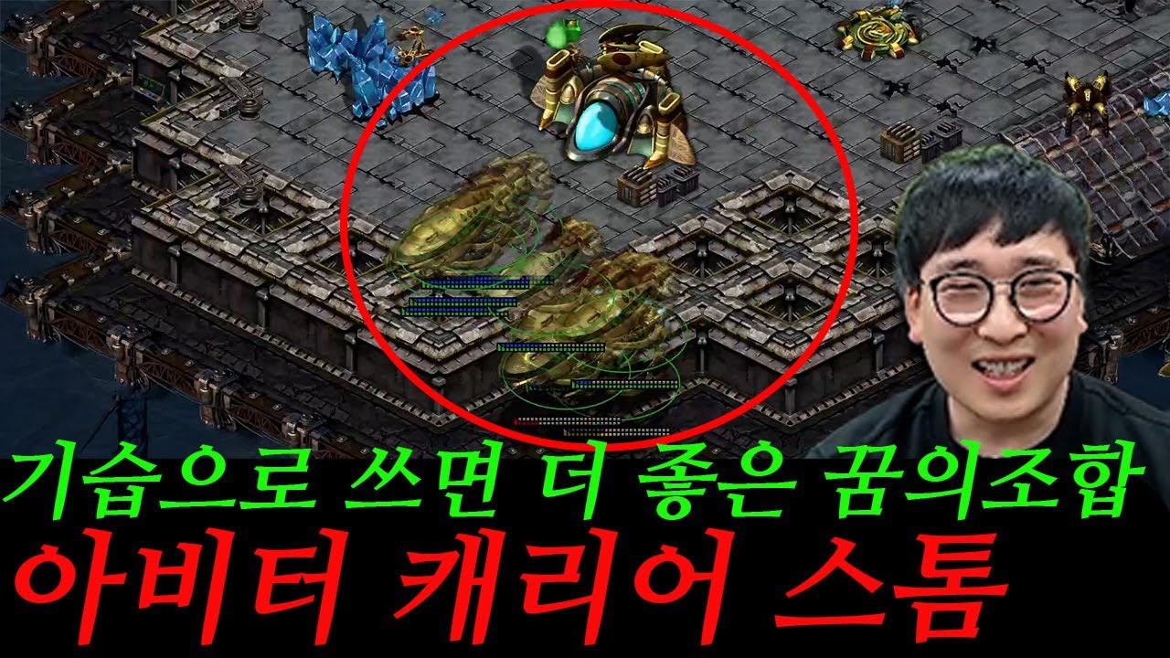 꿈의 조합 아비터 캐리어가 사기인 이유