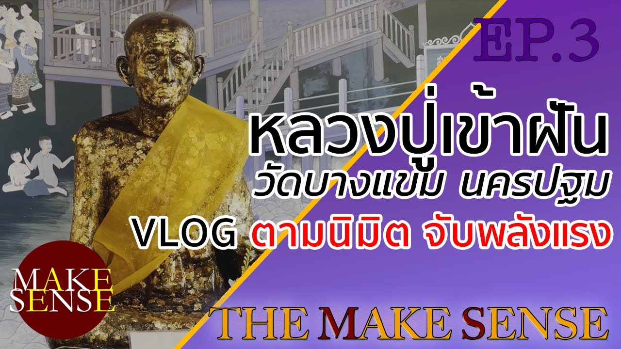 The Make Sense Ep.3| โดนหลวงปู่เข้าฝันวัดบางแขมนครปฐม | พระเกจิพลังแรงพุทธคุณแน่น @makesensechannel