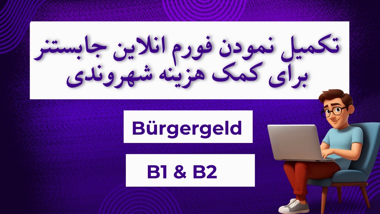 خانه پوری فورم انلاین برای دریافت کمک هزینه شهروندی