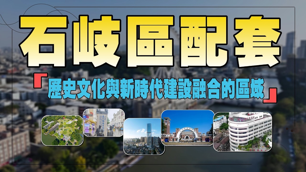 【中山生活分享】以建華龍湖香山頌為主心出發，實拍新、老石岐區！丨聚集4大第四代住宅的區域丨詳細介紹商業、醫療、悠閒娛樂配套設施