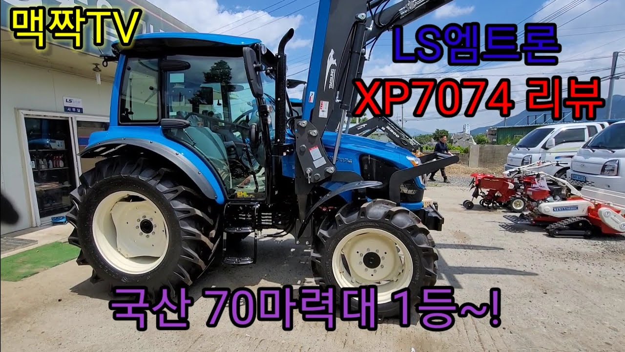 LS엠트론 XP7074트랙터 리뷰 1탄(실외)