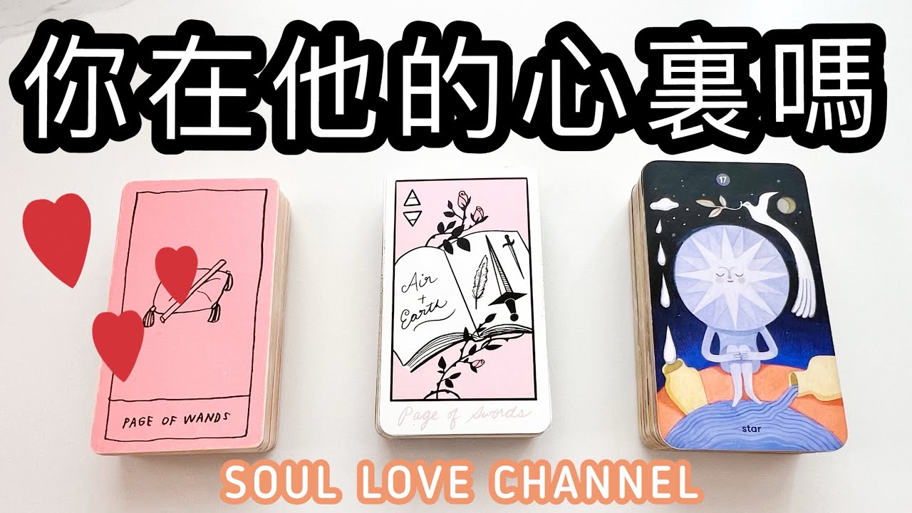 【CC字幕】一針見血🧿慎入💥你在他的心裏嗎？此刻他對你的感覺 挑戰性狀況/斷聯/￼分手/複雜關係/ 三角關係適用【廣東話塔羅占卜】超詳盡占卜⚡️ 他喜歡你嗎？🥲🥰 香港【SOUL LOVE®️】