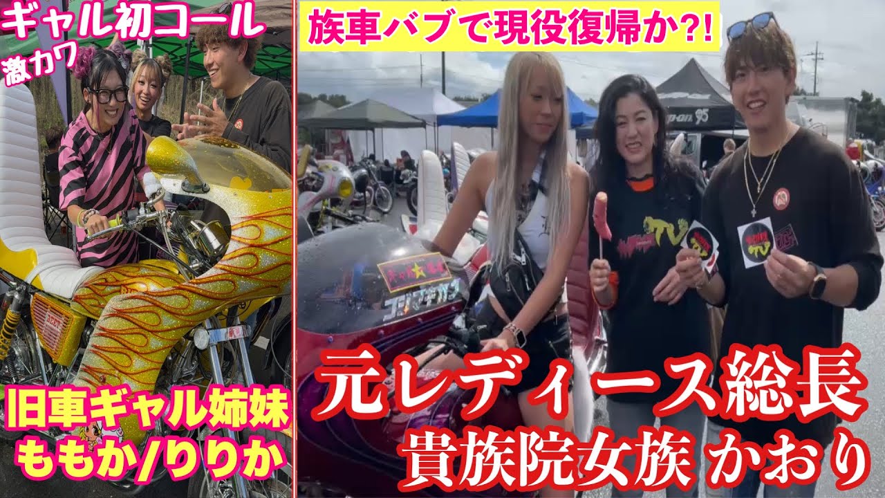 【旧車ギャル/女暴走族特集】2024旧栃で旧車女子だけを密着したら有名女子元総長や美人ギャル達でカッコ良すぎた❗️#レディース #暴走族 #ばんちゃんねる