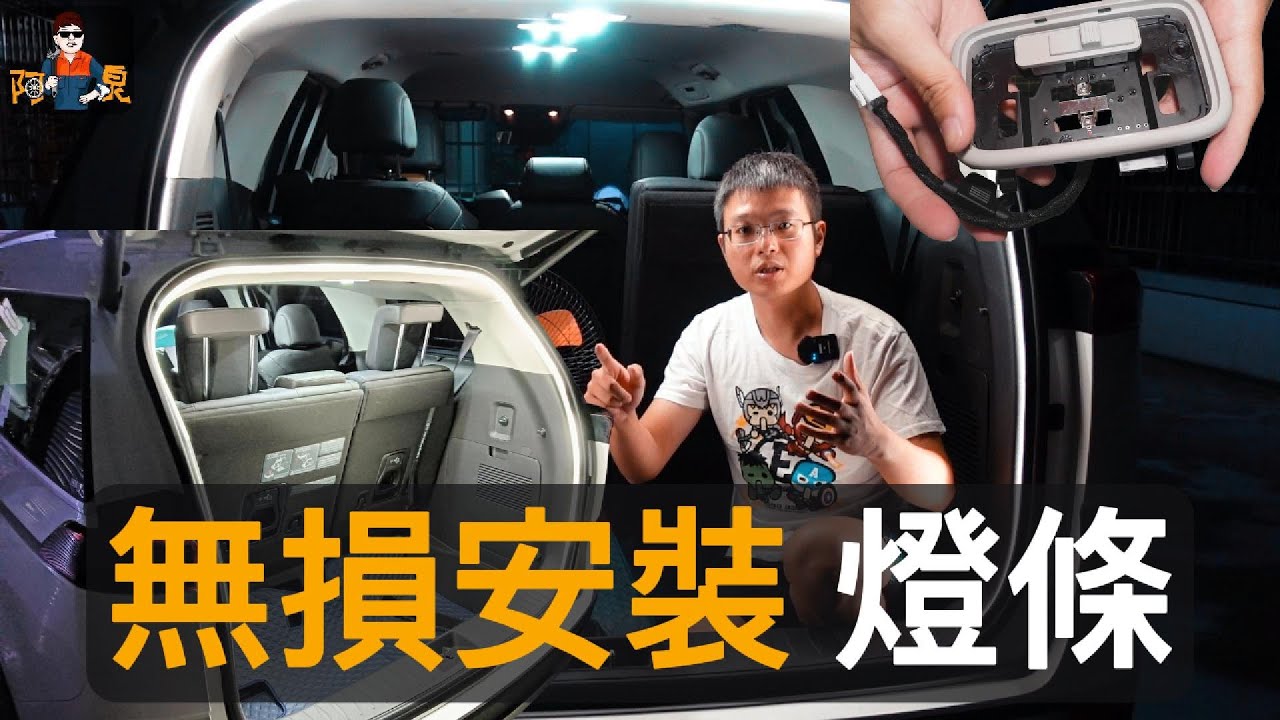 【DIY難度★★★】無損安裝後車箱燈條，亮度有感提升！使用側發光燈條塞入膠條，並且加裝保險絲