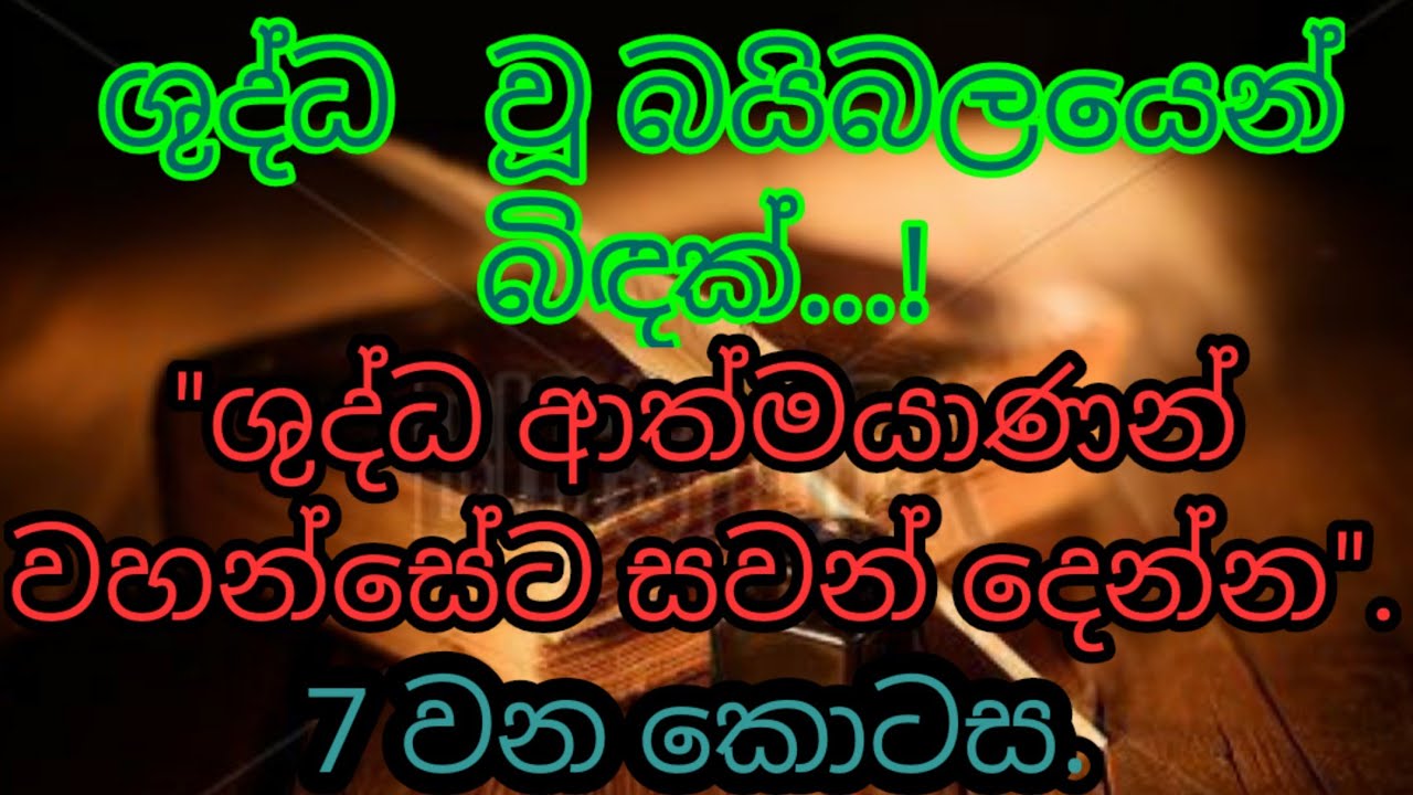 ශුද්ධ  වූ බයිබලයෙන් බිඳක්-7 වන කොටස 