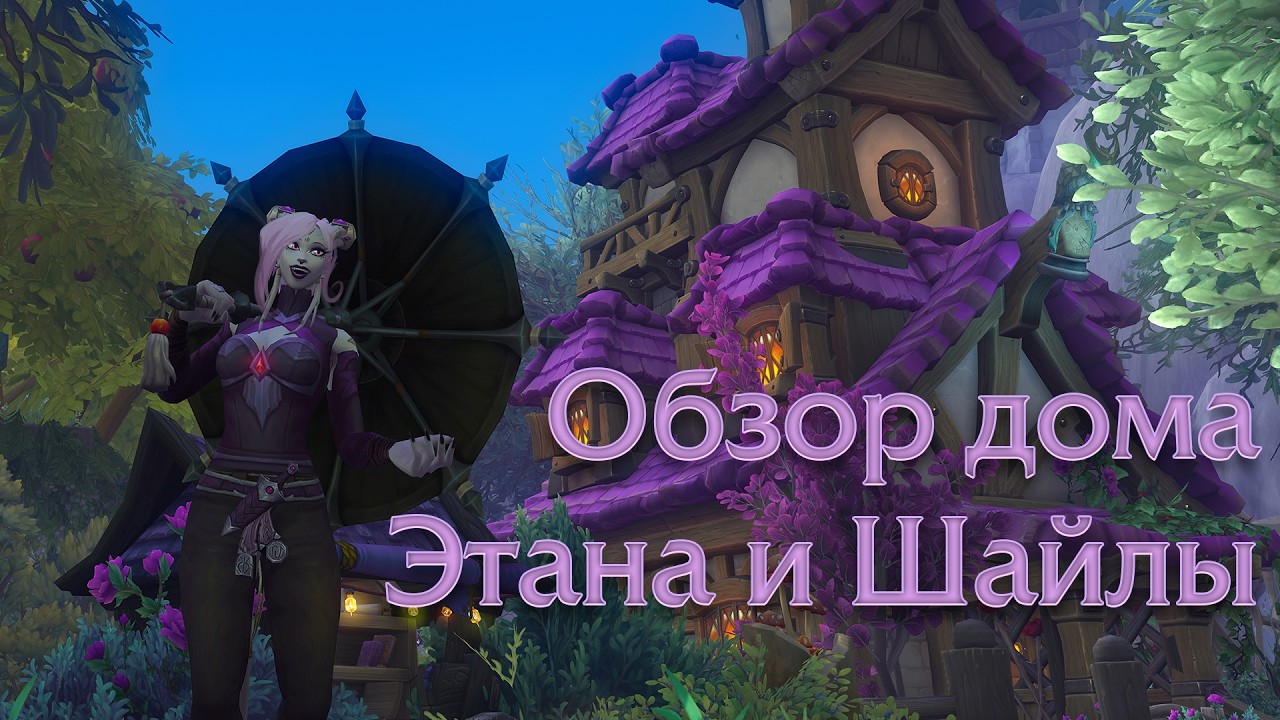 Мой дом в World of Warcraft