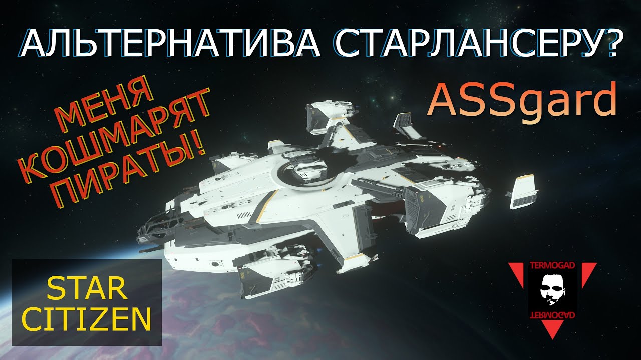 ASGARD - СЛАБЫЙ БОЕЦ, ВОЗИТЬ ГРУЗЫ МОЛОДЕЦ! МОЯ ОШИБКА В STAR CITIZEN!