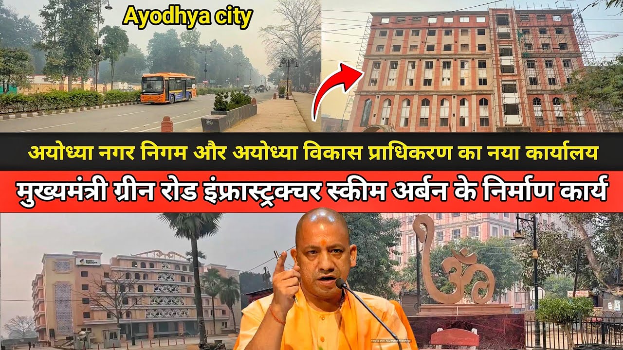 मुख्यमंत्री ग्रीन रोड इंफ्रास्ट्रक्चर स्कीम (अर्बन)/Ayodhya city redevelopment update/Green Ayodhya 