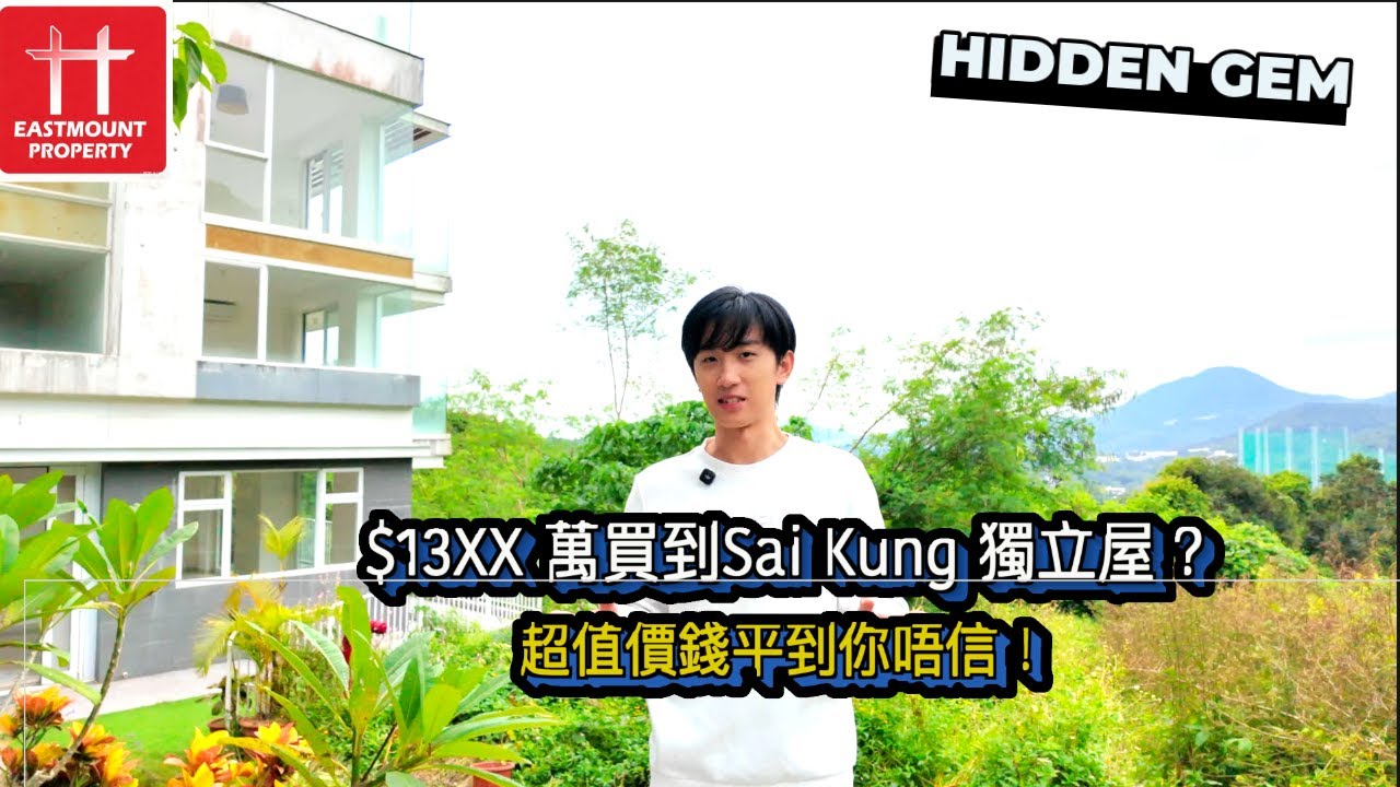 震驚！ $13XX萬 買到Sai Kung 獨立屋？超值價錢平到你唔信！