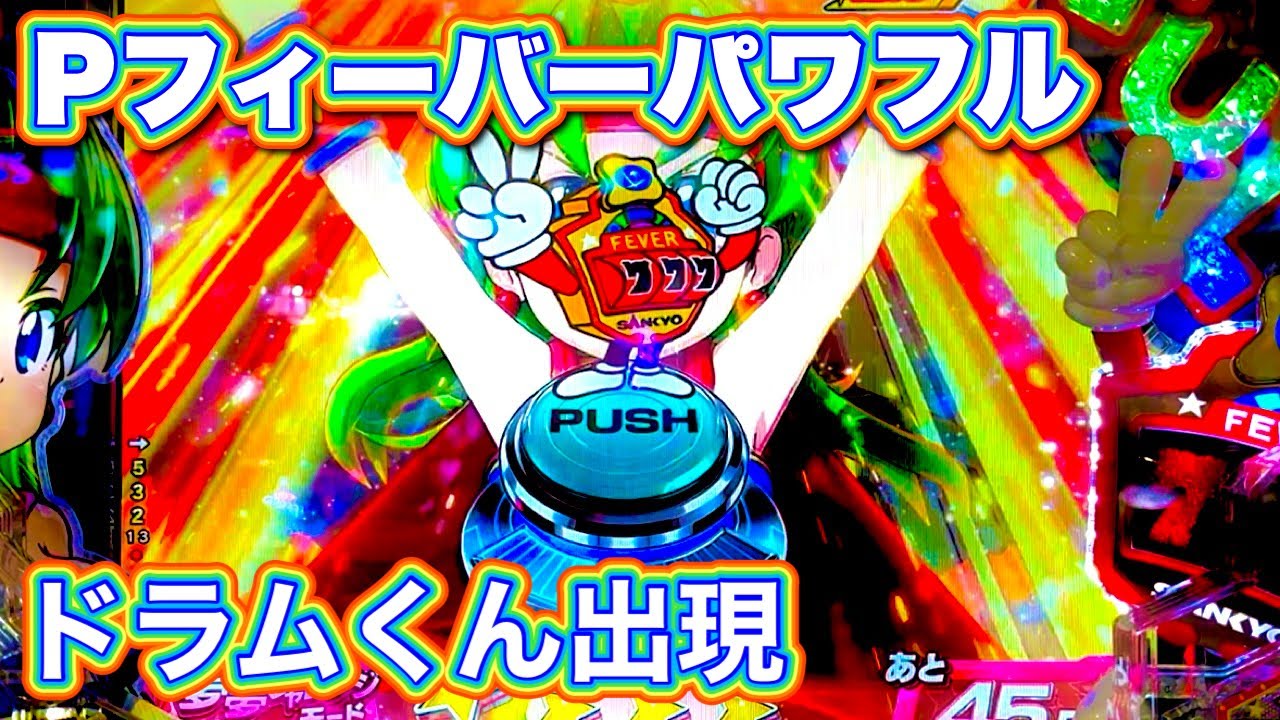 【Pフィーバーパワフル2024】ドラムくんに会えた日