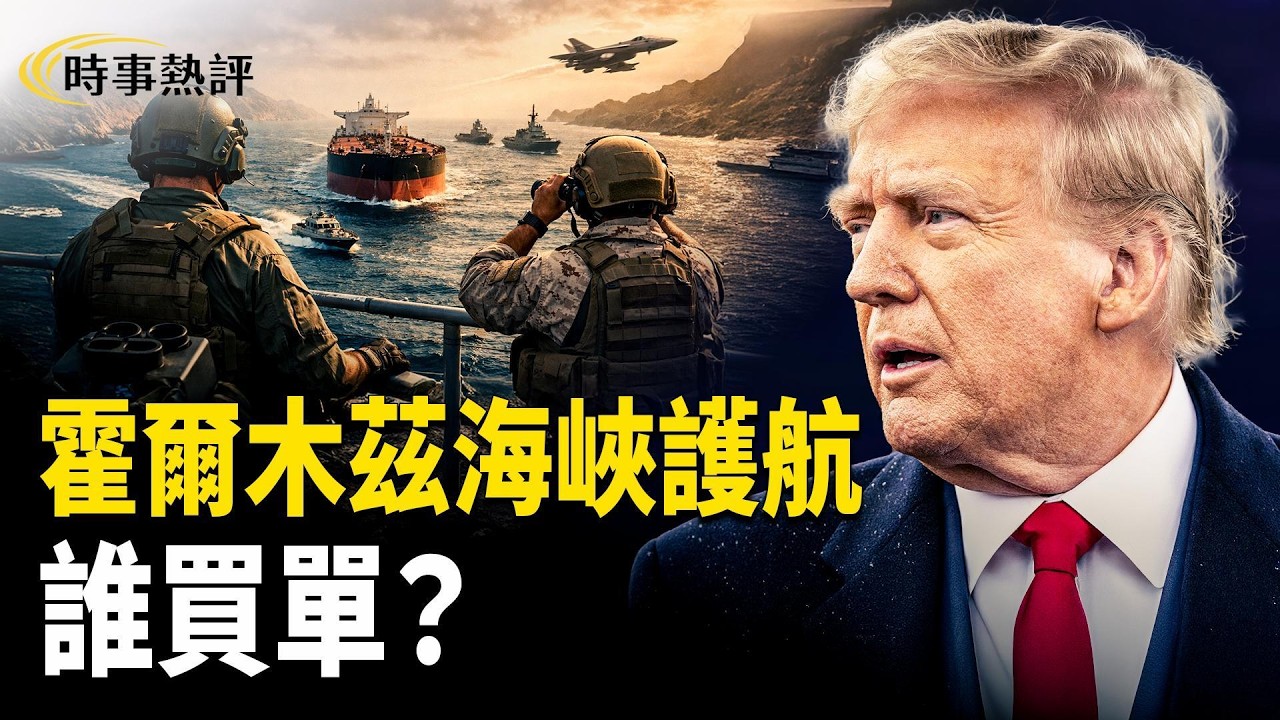 霍爾木茲海峽要變成「收費站」, 中共與歐洲會護航嗎？中伊人民幣石油結算將終結。川普訪華行程或延後。【時事熱評】