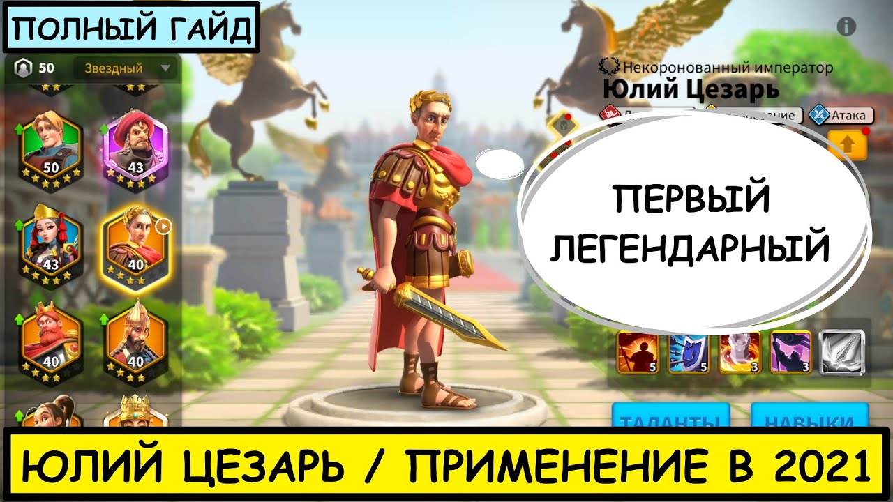 ЦЕЗАРЬ / ПОЛНЫЙ ГАЙД / Julius Caesar / Детальный обзор на легендарного командира Rise of Kingdoms
