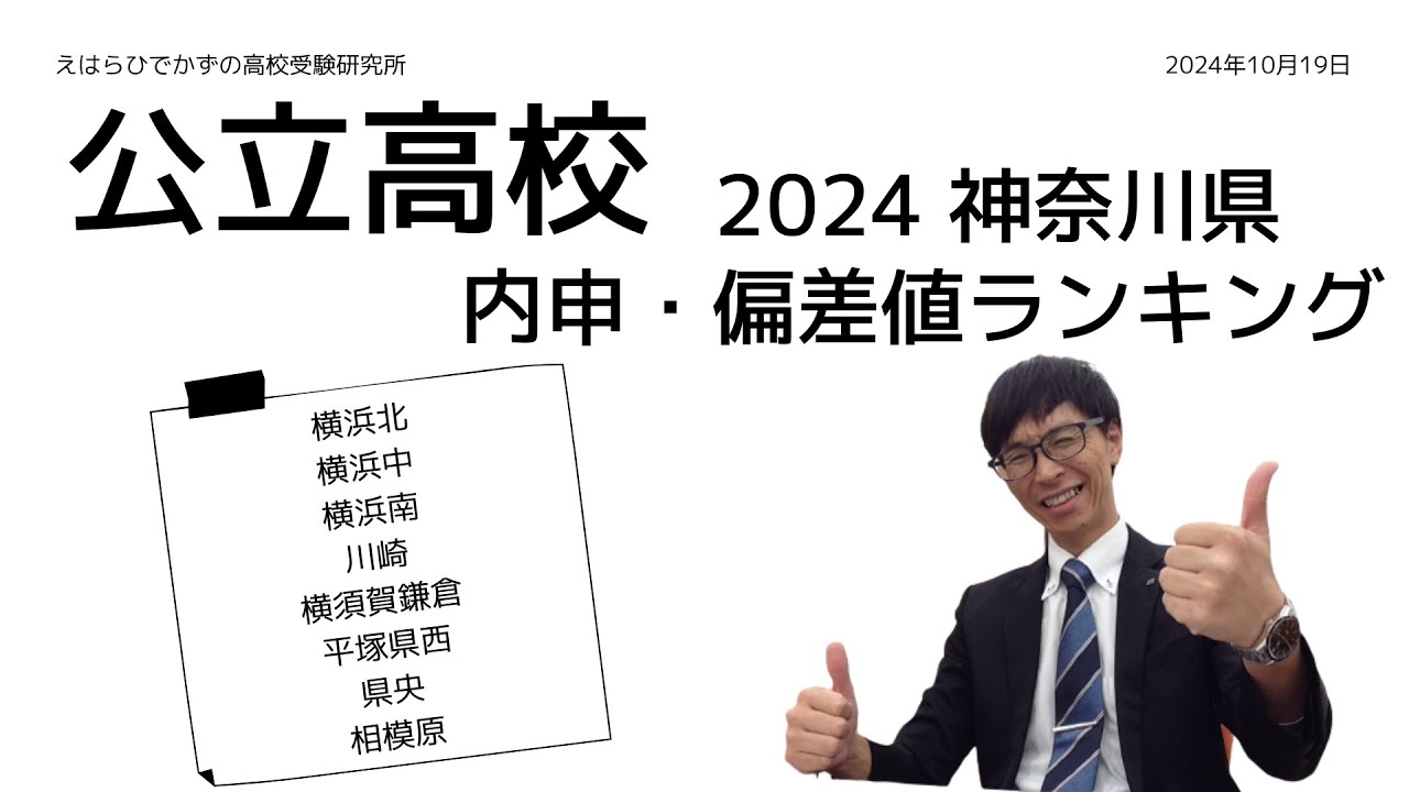 【2024】神奈川県公立高校　偏差値ランキング