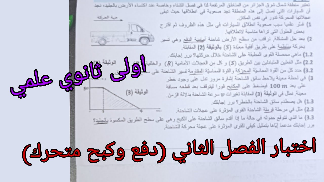 اختبار الفصل الثاني في الفيزياء للسنة الاولى ثانوي علمي حول دفع وكبح متحرك