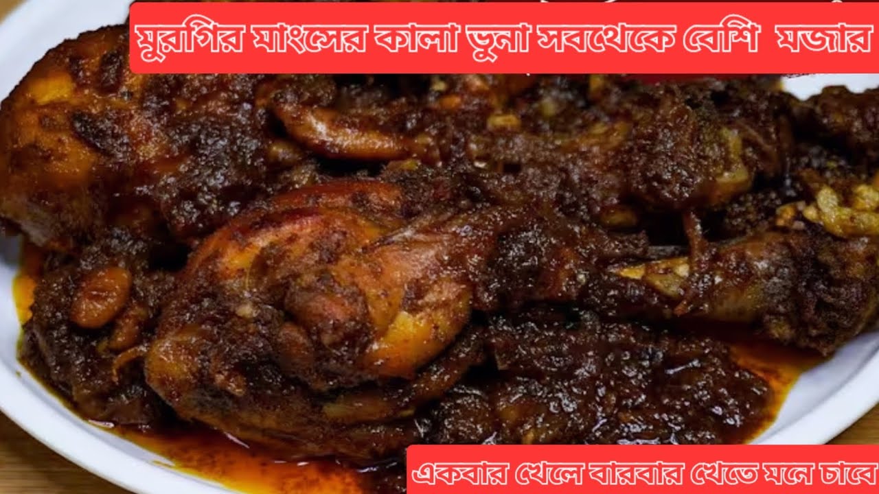 মুরগির মাংসের কালা ভুনা। এই কালা ভুনা একবার খেলে বার বার খেতে মনে যাবে  গরুর মাংস মতোস্বাদ হয়।