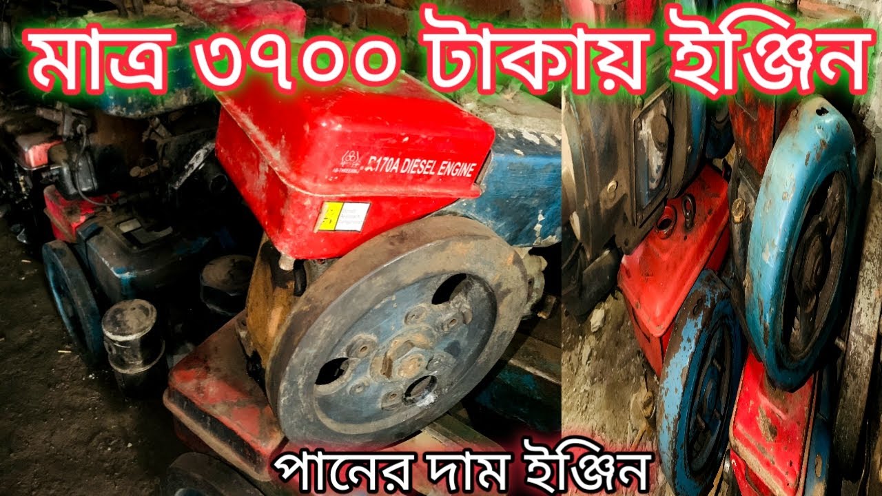 পুরাতন চার গুড়া ৪৪ কেজি ও ৬০ কেজি ইঞ্জিন এর দাম। Second hand 4 hp china diesel engine price in BD