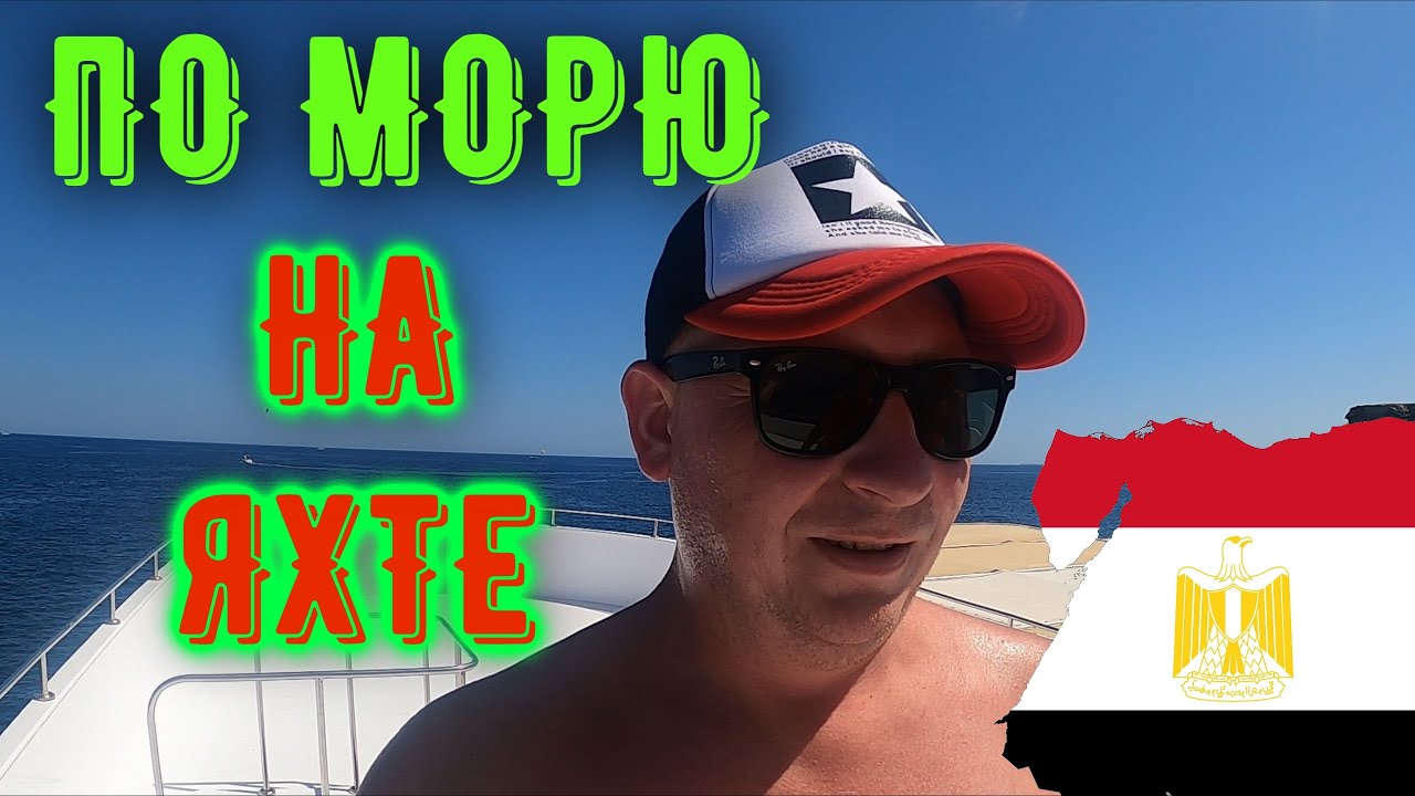 ЕГИПЕТ 2021! Экскурсия На Остров Тиран! Серия #6