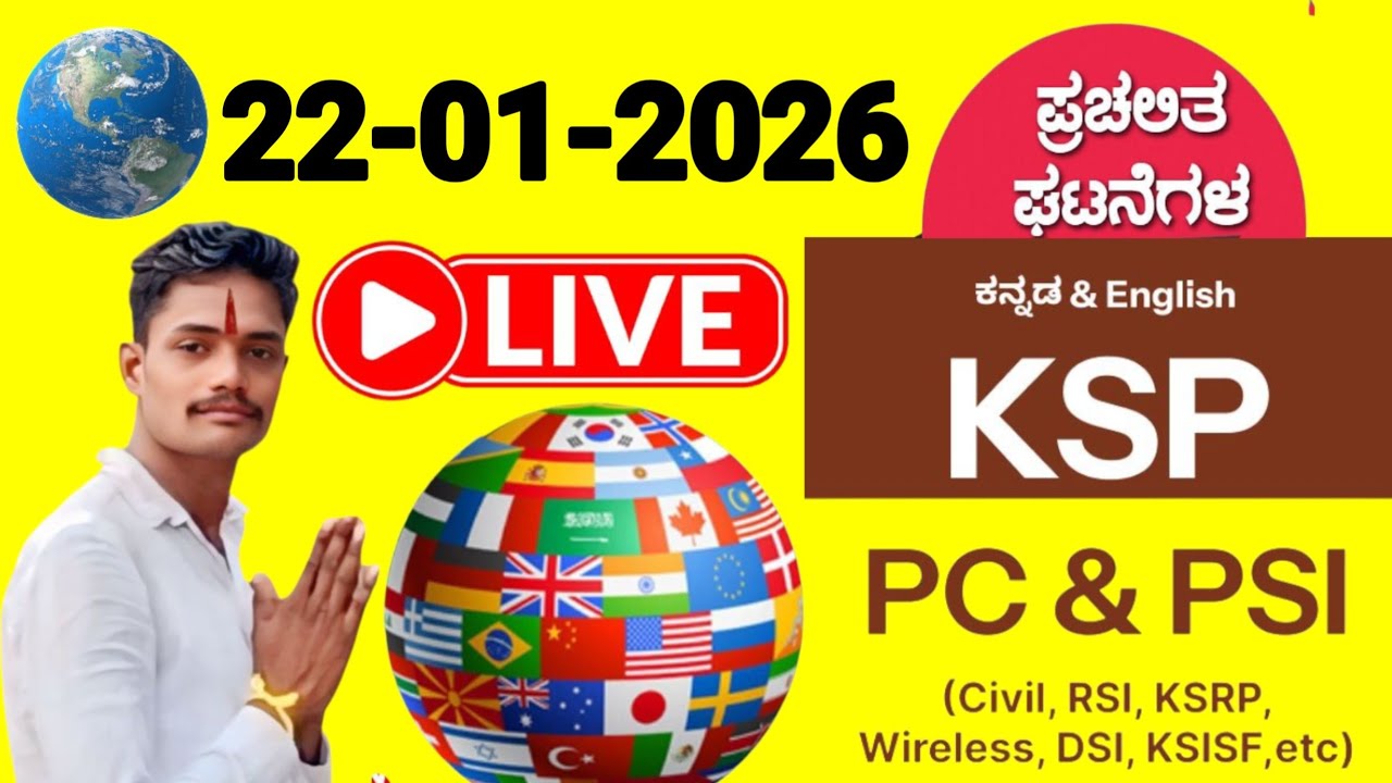 22-01-2026 ಪ್ರಚಲಿತ ಘಟನೆಗಳು | KSP PC & PSI ಪರೀಕ್ಷೆಗೆ ಫಿಕ್ಸ್ ಪ್ರಶ್ನೆಗಳು! 🎯