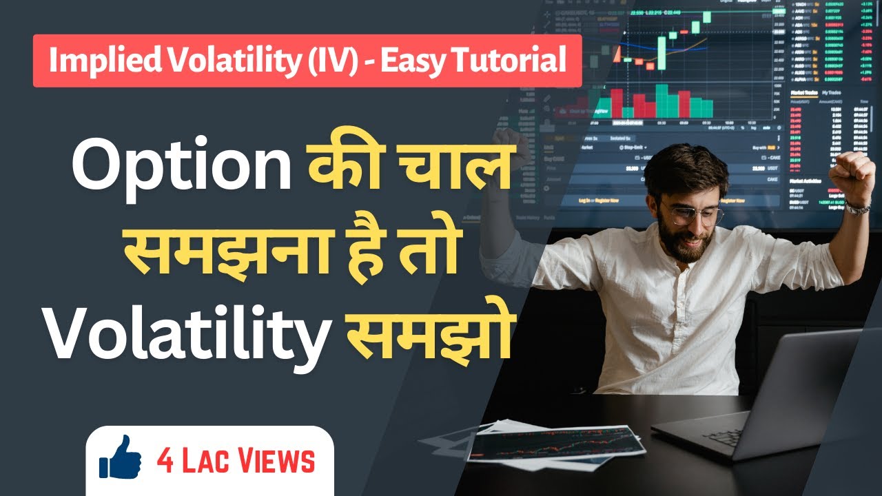 Implied volatility (IV) : ऑप्शन की  चाल समझना है तो Volatility को समझें | Easy Tutorial