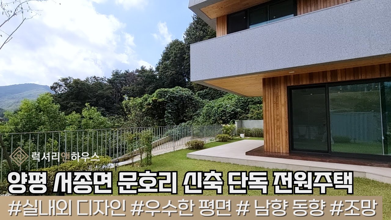 LX212491 양평 최고의 디자인하우스 매매 문호리 대출 많이 가능한 올근생 단독형 세컨하우스는 바로 여기