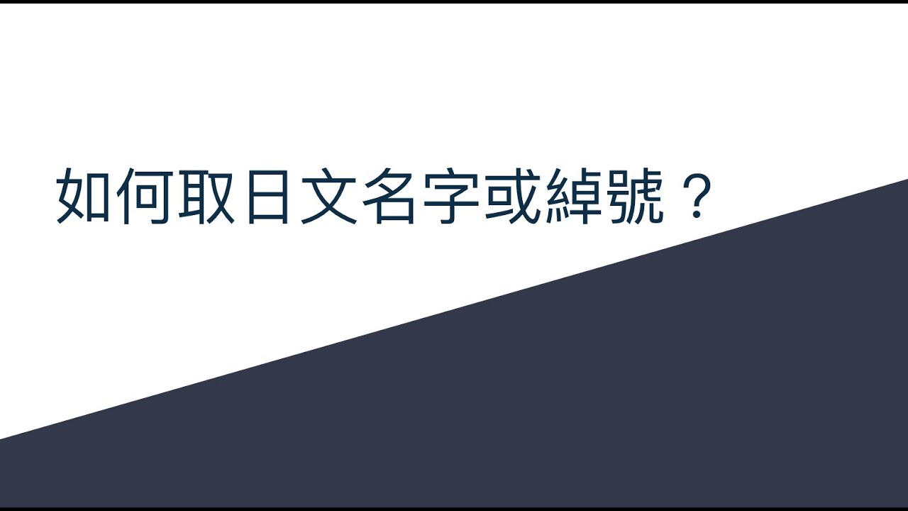 如何取日文名字或綽號？