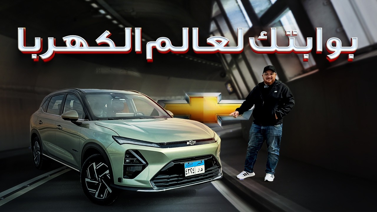 شفروليه كابتيفا EV ... بوابتك لعربية كهربا عائلية