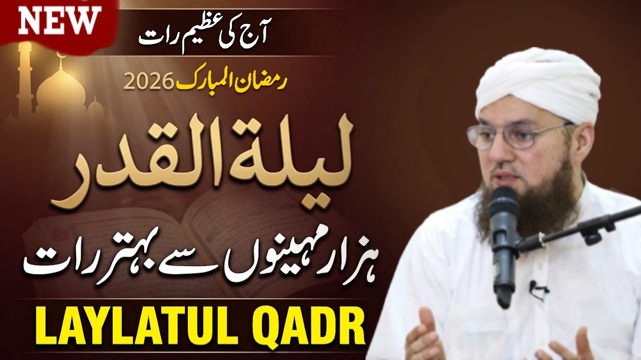 Shabe Qadr Ki Pehli Raat Hai ! Kaise Ibadat Karin Pora Tarika Sekhin | Shabe Qadr 2026 | Attari