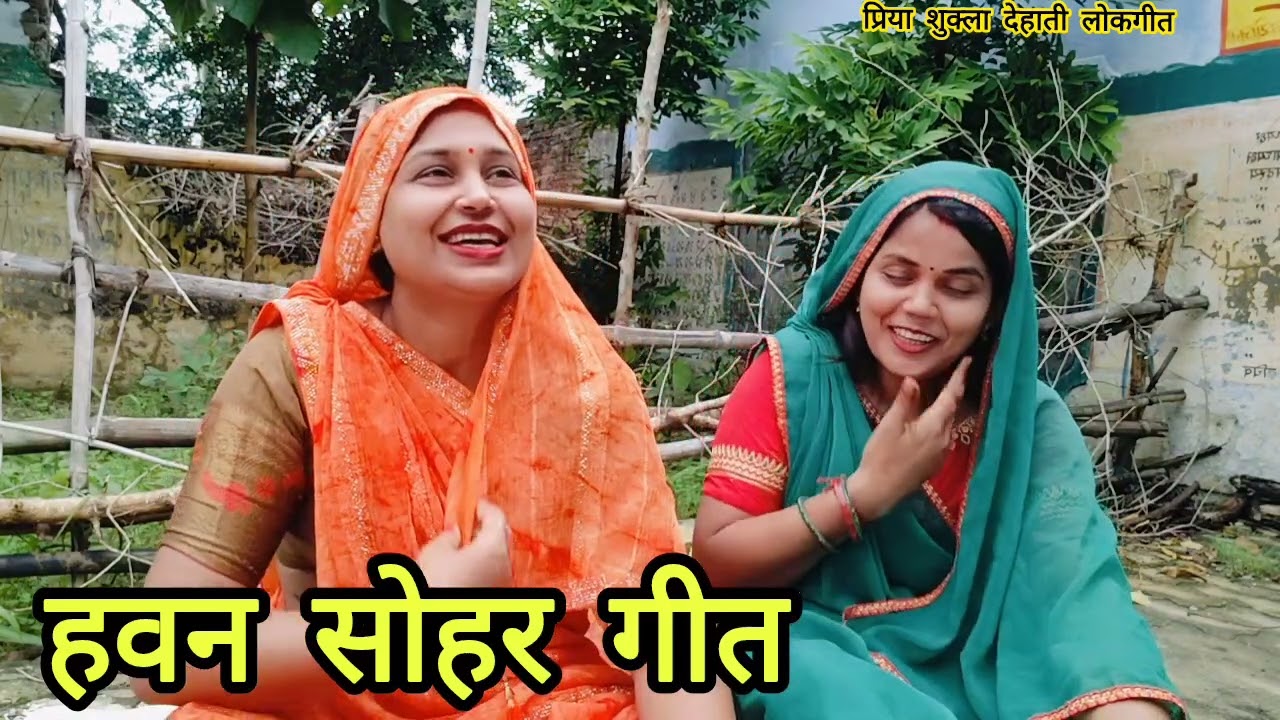 #प्रिया #आभा के द्वारा #पुराना और#पारंपरिक #हवन #सोहर🥰 कहां वा उपजाई जौ आऊ कहां वा से घी आवे