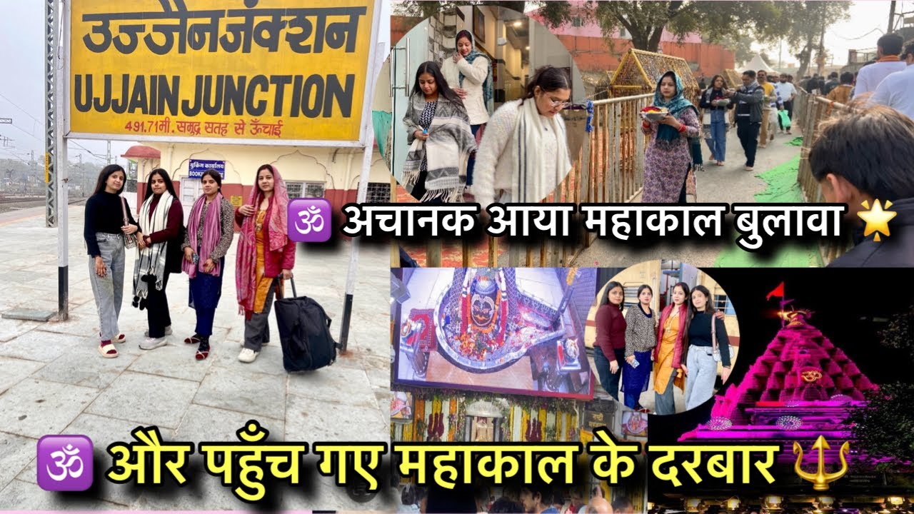🔱 अचानक आया महाकाल का बुलावा और पहुँच गए महाकाल के दरबार | Ujjain Mahakal Darshan 🕉️