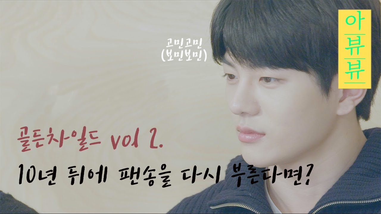 골든차일드(Golden Child) 보민이 10년 후에 팬송을 부른다면? vol. 2 [아뷰뷰] (ENG, JAP SUB)