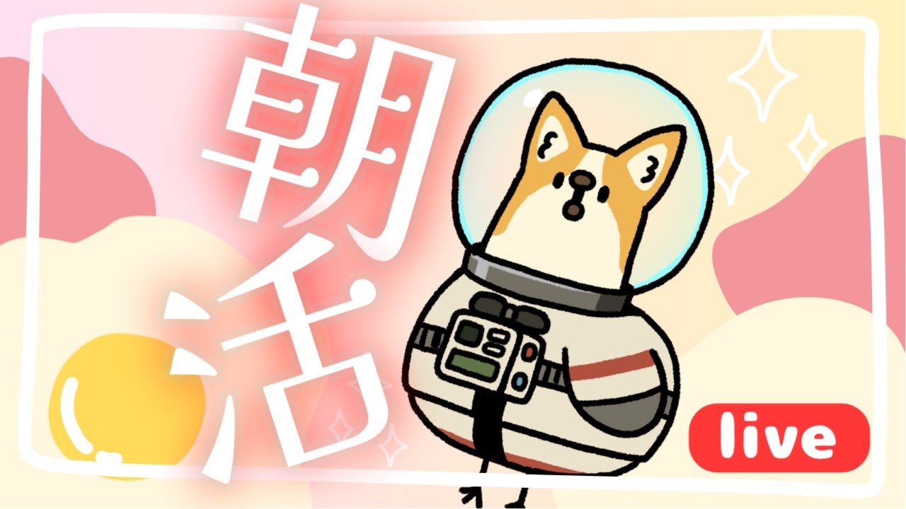 【#縦型配信 】土曜日の朝【SESERI/おかゆ帝国】 #初見さん大歓迎 #朝活
