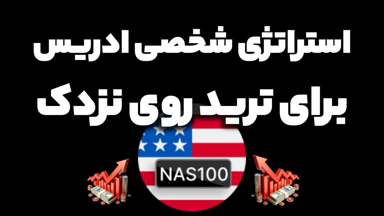 📉با این استراتژی پرونده تکنیکال ببند📈| استراتژی فارکس | نزدک | پرایس اکشن | ICT