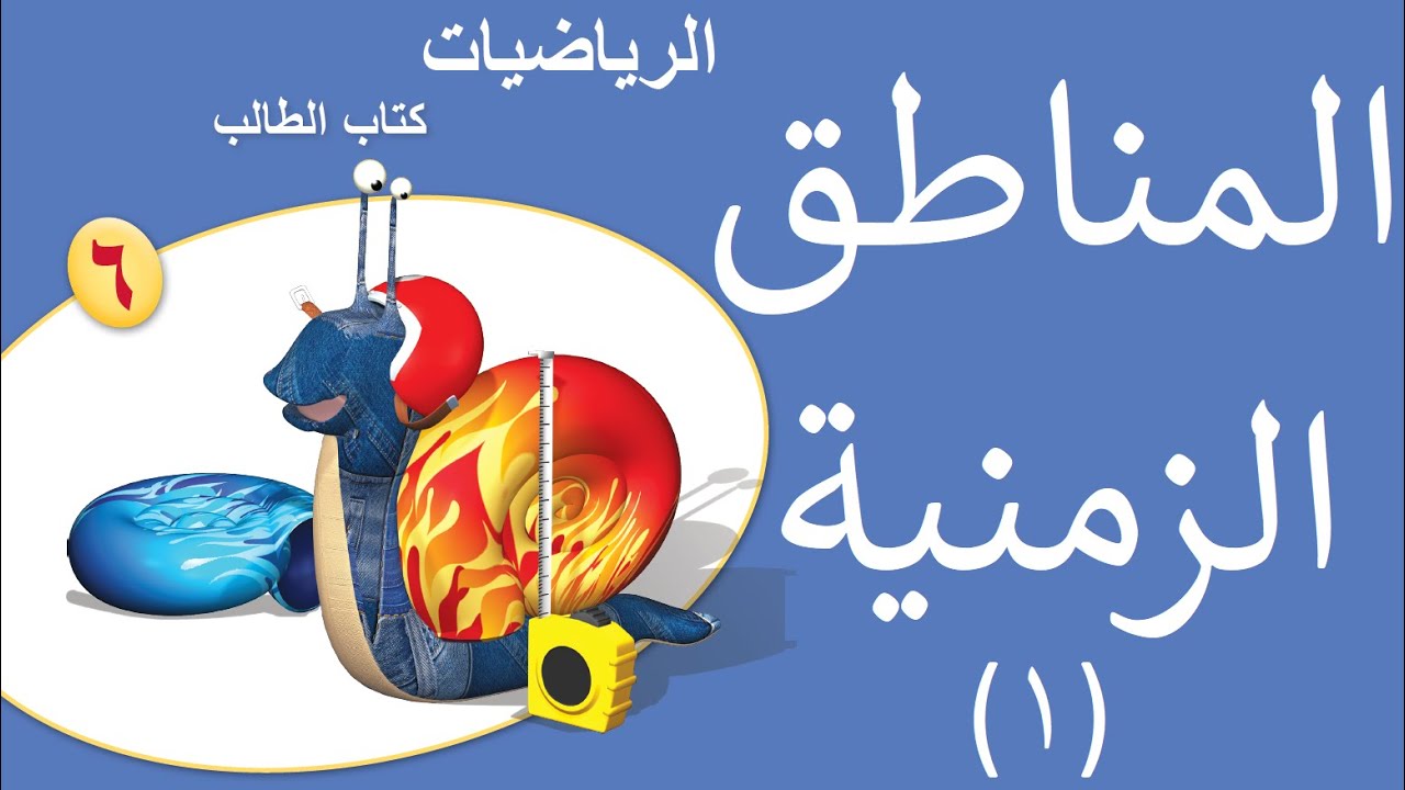 ملخص درس المناطق الزمنية (1) للصف السادس بمادة الرياضيات