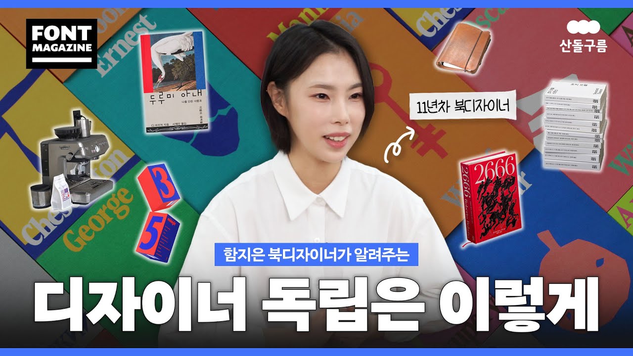 함지은 북디자이너 인터뷰 ㅣ 11년차 북디자이너가 알려주는 디자이너 독립! 디자이너가 독립하려고 한다면? 필수 시청 ✨