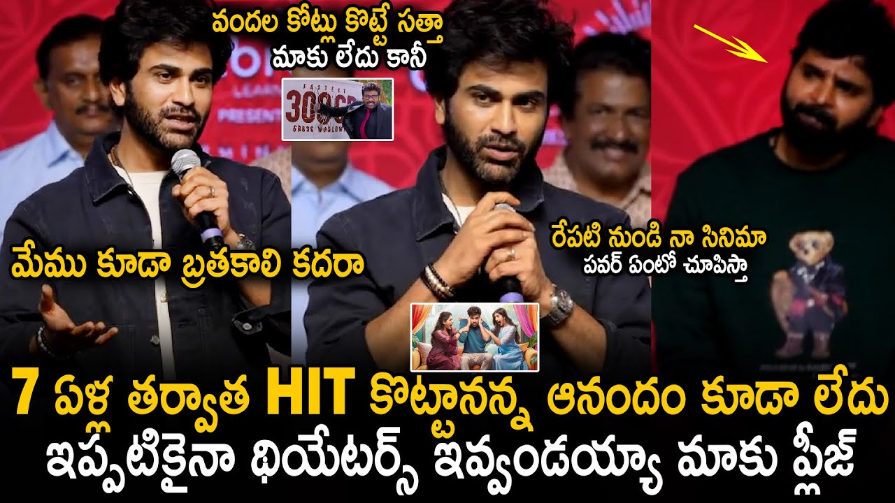 Sharwanand Speaks About His Inner Words At Nari Nari Naduma Murari Movie Success Meet | Sahithi Tv