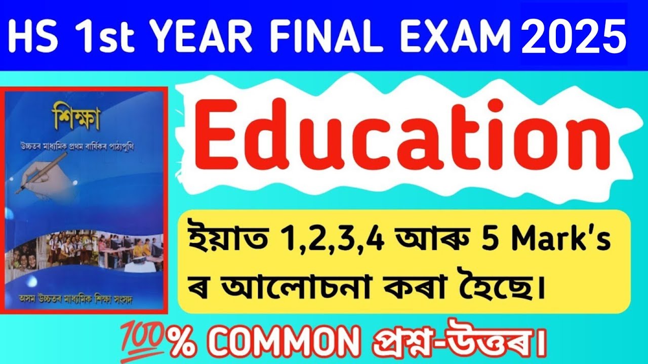 HS 1st Year Education 💯 Common Questions-answer 2025/HS 1st Year Final Exam 2025/AHSEC Education ||