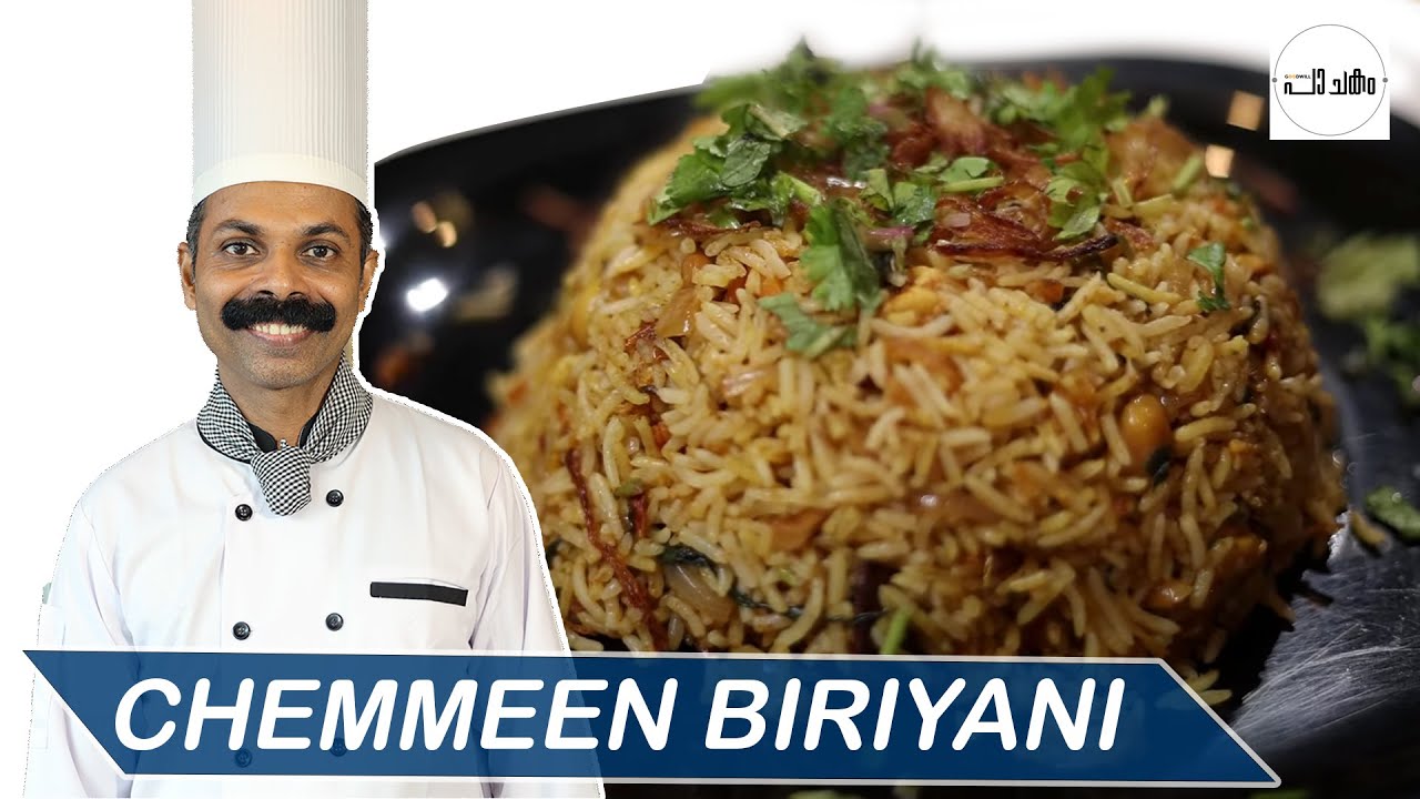ചെമ്മീൻ ബിരിയാണി ഉണ്ടാക്കാം  Chemmeen Biriyani malayalam | GOODWILL PACHAKAM |