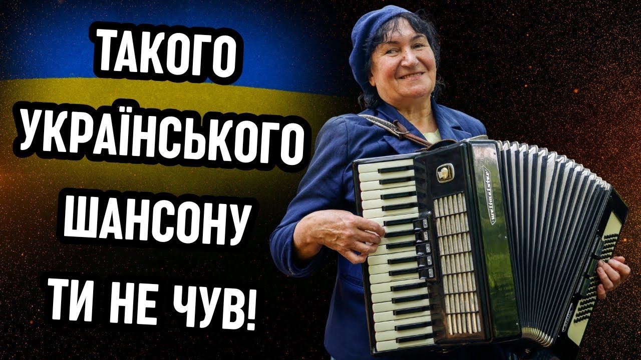 💥🎶 Український Шансон, який Зриває Дах! 😎🔥 Ти не повіриш, як це Звучить 🇺🇦🎤💣