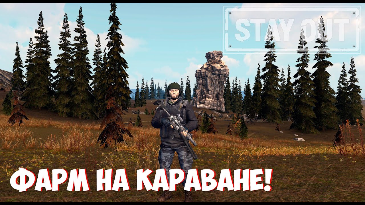 ✅ Пробуем фармить на Караване Stay Out / Сталкер Онлайн / Сервер: EU-1