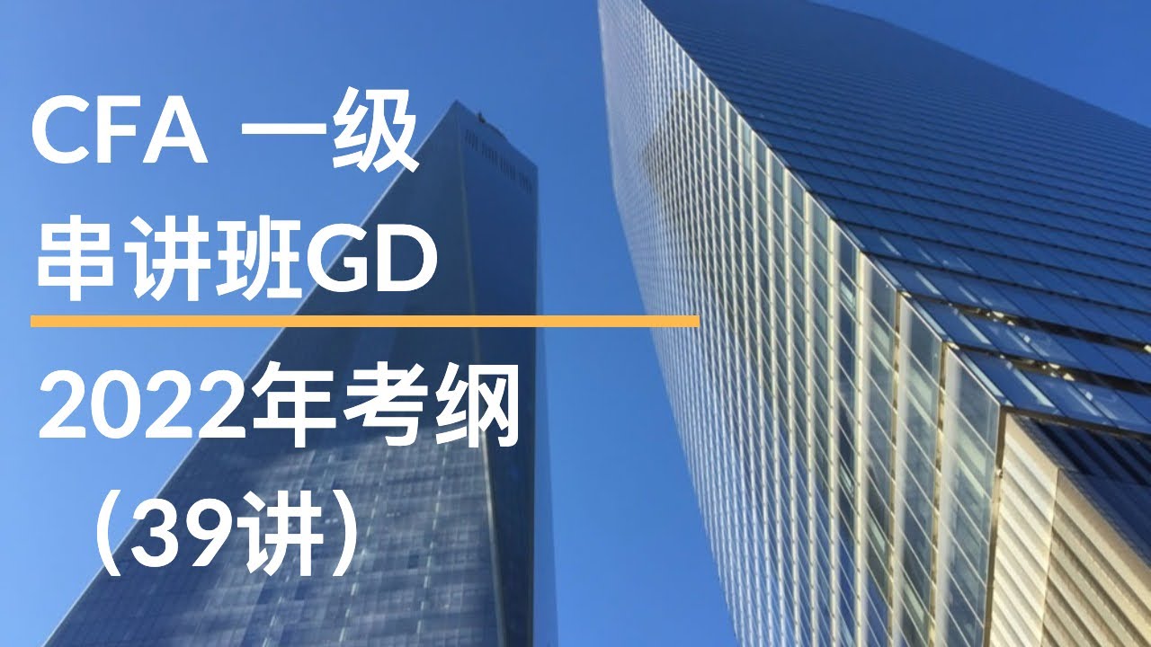 CFA一级｜极速串讲班Chen｜固收1
