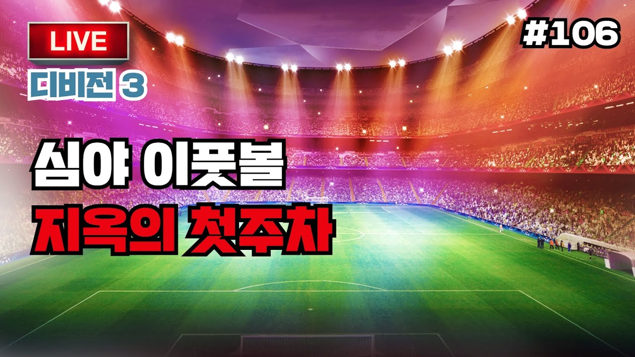 📡 이풋볼 Live 106 | 아침까지 달리는 이풋볼 방송