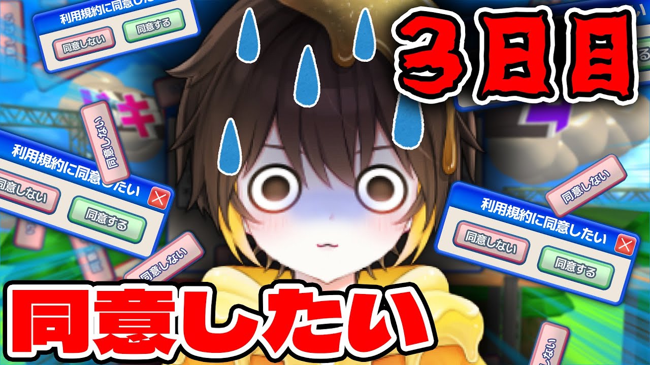 【利用規約に同意したい】今日こそ！！同意させろください！！3日目！！！！！【新人vtuber】