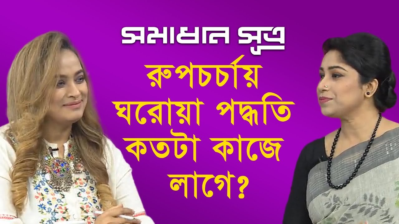 রুপচর্চায় ঘরোয়া পদ্ধাতি কতটা কাজে লাগে? || সমাধান সূত্র || Shomadhan Sutro || DBC NEWS