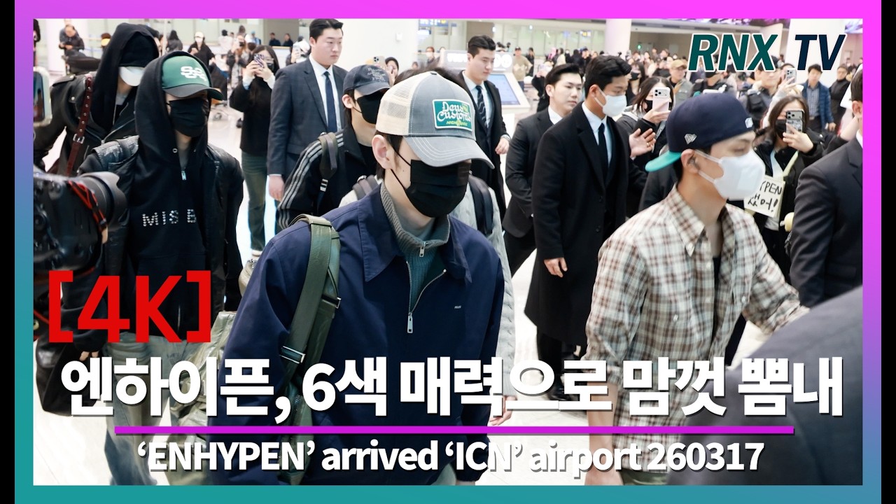 260317 엔하이픈, 새롭게 시작 더 멋짐으로 - RNX tv #공항패션