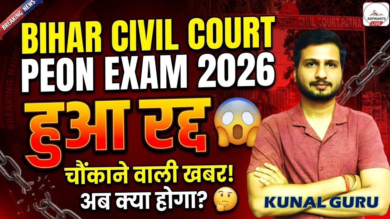 Bihar Civil Court Peon Exam 2026 हुआ रद्द😥 | Civil Court Peon Official Update | Bihar Peon New Exam